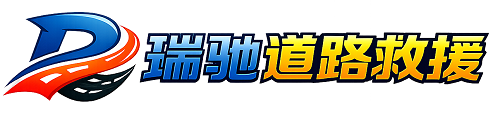 新宾满族自治县瑞驰｜24小时提供拖车救援-附近汽车搭电补胎吊车脱困
